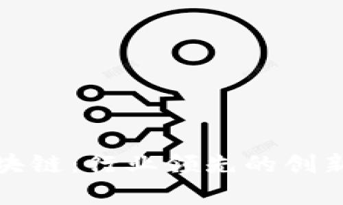 探寻夸克区块链：行业领先的创新和应用前景