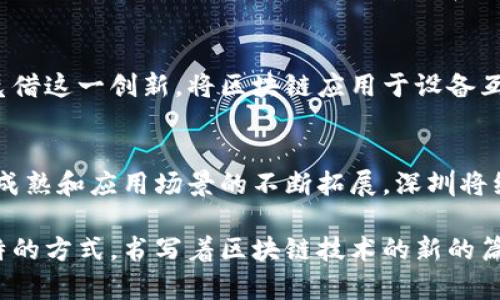 深圳区块链产业基地大全：探索数字经济的未来\/  
深圳区块链,区块链产业基地,数字经济,科技创新\/guanjianci  

引言：区块链技术的崛起  
随着数字经济的迅猛发展，区块链技术逐渐走入大众视野。这个曾经在比特币中默默无闻的概念，如今却成为了推动各行各业创新和变革的重要动力。特别是在中国，深圳作为科技创新的前沿城市，区块链产业基地应运而生，扮演着引领数字经济发展的重要角色。  

深圳区块链产业的背景  
深圳，作为中国改革开放的排头兵，拥有强大的科技创新基础和丰富的人才资源。自持牌照的深圳证券交易所、日渐成熟的风险投资环境以及一大批高新技术企业，为区块链的蓬勃发展奠定了坚实的基础。这座城市不仅是中国的“硅谷”，更是即将成为全球区块链技术的重要中心。  

主要产业基地概览  
在这片充满活力的土地上，涌现出了多个区块链产业基地。以下是深圳几个主要的区块链产业基地，它们各具特色，共同推动着深圳区块链产业的发展：   

h41. 深圳科技园区/h4  
深圳科技园区，作为国家级高新技术产业开发区，汇聚了大量的区块链创业企业和研发机构。这里不仅提供了良好的基础设施支持，还有政策上的扶持和资金的投入。许多初创公司在这里茁壮成长，他们通过不懈的努力，推进着区块链技术的应用。  

h42. 前海深港现代服务业合作区/h4  
前海深港现代服务业合作区被誉为“现代服务业的试验田”，这里集聚了不少区块链相关的金融科技企业。作为一个跨境金融中心，前海区块链产业的发展备受关注。在这里，不仅有区块链技术的应用探索，还有与香港企业的合作，为技术落地提供了良好的机遇。  

h43. 南山区科技创新基地/h4  
南山区是深圳的科技创新核心。无论是巨头企业的研发中心还是创业者的孵化器，南山区都有极其良好的发展条件。该地区的区块链实验室和企业，加速了区块链应用的场景布局与市场推广，形成了良好的产业生态。  

h44. 深圳市福田区区块链产业联盟/h4  
福田区积极推动区块链技术的应用和推广，成立了深圳市区块链产业联盟，致力于搭建区块链上下游产业链的合作平台。这里聚集了多家优秀的区块链企业，联盟通过资源共享、技术合作等方式，推动着深圳的区块链技术向前发展。  

深圳区块链产业的特色与卖点  
深圳的区块链产业基地不仅仅局限于技术研发，还在政策支持、市场需求和国际合作等方面展现出独特的卖点：  

h4政策支持/h4  
深圳市政府积极出台各类政策，为区块链创业公司提供资金支持、税收优惠等一系列福利。此外，还设立了专项扶持基金，鼓励区块链技术的研究和应用，助力产业的整体发展。  

h4丰富的人才资源/h4  
深圳吸引了大量技术人才，许多国内外知名大学和科研机构在这里设立了校区和研究中心。这为区块链产业的发展提供了源源不断的人才供应，推动了技术创新与应用。  

h4市场需求与应用场景/h4  
随着数字经济的快速发展，市场对区块链技术的应用需求猛增。区块链在金融、供应链、物联网等领域的应用场景不断扩展，深圳作为经济特区，正是这些新兴的市场需求的风口所在。  

h4国际合作与共赢/h4  
深圳的区块链产业不仅关注国内市场，还有目光投向国际。在前海等区域，越来越多的国际项目落地，促进了深圳与全球区块链产业的对接与交流。  

区块链技术应用的前景  
在各个产业基地的推动下，深圳的区块链技术正在逐步落地。无论是金融支付、供应链管理，还是数字身份认证、智能合约等，区块链的潜力都在不断显现。以下是几个重点应用方向：  

h4金融领域/h4  
在金融领域，区块链的去中心化特性与透明性，使其成为提高金融交易安全性和效率的最佳选择。金融科技公司利用区块链实现跨境支付、资产证券化等创新服务，提升了用户体验。  

h4供应链管理/h4  
区块链技术可以追溯供应链各个环节的信息，大大提高了透明度，降低了欺诈风险。在这一领域，深圳的一些企业已经实现了区块链技术与传统供应链管理系统的融合。  

h4物联网/h4  
物联网的普及使得设备间的连接不断增加，而区块链为这些设备提供了更为安全、可靠的数据交互方式。深圳的相关企业凭借这一创新，将区块链应用于设备互联互通。  

结语：未来的无限可能  
深圳的区块链产业基地，凭借其独特的政策环境和人文背景，正在成为区块链技术创新的重要阵地。未来，随着技术的不断成熟和应用场景的不断拓展，深圳将继续引领区块链产业的发展，并迎来它更加辉煌的明天。  

总之，深圳的区块链产业基地不仅推动了数字经济的发展，同时也为社会的各个领域注入了新的活力。这座城市正以其独特的方式，书写着区块链技术的新的篇章。让我们共同期待，在不远的将来，深圳将成为全球区块链技术的标杆，推动经济社会的深度变革。  