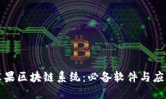 探索苹果区块链系统：必备软件与应用指南