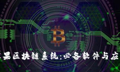 探索苹果区块链系统：必备软件与应用指南