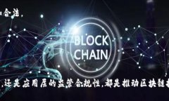 区块链技术的规范主要涉及协议、标准及其应用