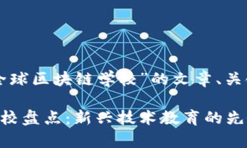 以下是关于“2019年全球区块链学校”的文章、关键词、详细内容等信息。

2019年全球区块链学校盘点：新兴技术教育的先锋与创新机会