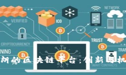 探索伊朗的区块链平台：创新与机遇并存