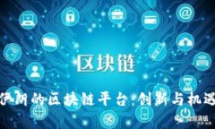 探索伊朗的区块链平台：创新与机遇并存