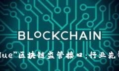 font color=＂blue＂区块链监管接口：行业先锋企业