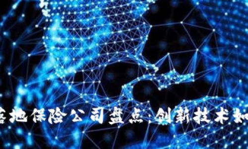 2023年区块链落地保险公司盘点：创新技术如何重塑保险行业