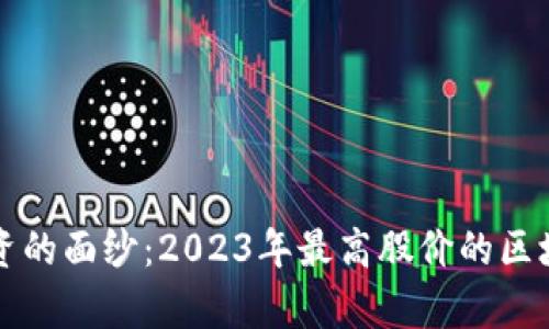 揭开区块链投资的面纱：2023年最高股价的区块链股票全解析