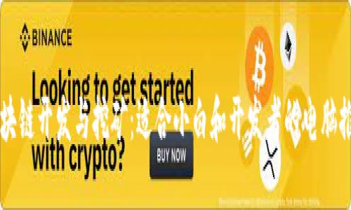 区块链开发与挖矿：适合小白和开发者的电脑推荐