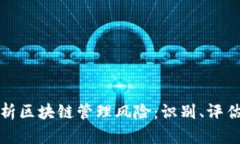 全面解析区块链管理风险：识别、评估与应对