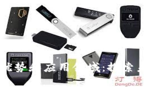 区块链技术的优势和应用领域：探索未来的无限可能