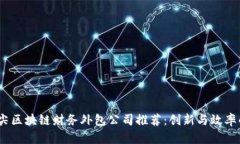 2023年顶尖区块链财务外包公司推荐：创新与效率