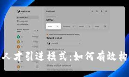 探索区块链人才引进模式：如何有效构建专业团队