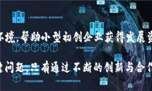 区块链技术在过去的几年中迅速发展，成为了诸多行业中关注的焦点。然而，尽管其潜力巨大，区块链技术在实际应用中仍面临多个关键问题。以下是区块链重点突破的几个主要方面。

1. 可扩展性问题
区块链的可扩展性是指其处理交易的能力。以比特币和以太坊为例，随着用户数量的增加，交易的速度和成本也随之上升。传统区块链网络在高峰期可能会出现拥堵现象，导致用户等待时间长，交易费用飙升。因此，改善可扩展性是一个亟待解决的问题。许多研究者和开发者正在探索分层解决方案，如闪电网络和侧链，以期提高交易速率。

2. 能耗问题
区块链尤其是基于工作量证明机制的网络，面临着巨大的能耗问题。比特币挖矿所需的能源消耗令人震惊。根据一些研究，整个比特币网络的能耗已超过很多小国的用电量。这种高耗能的现象不仅影响了环境，还使得其可持续性受到质疑。因此，开发更加环保、高效的共识机制，比如权益证明（PoS），已经成为当今区块链行业的一大趋势。

3. 互操作性问题
随着不同区块链平台的出现，各自为政的现象愈加明显。不同区块链之间缺乏有效的互动能力，这限制了其应用范围。一种可能的解决方案是跨链技术，它可以使得不同区块链之间实现数据和价值的流动。例如，Polkadot和Cosmos等项目试图通过提供一种互操作性解决方案，促进不同区块链之间的信息交流与共享。

4. 隐私保护问题
虽然大多数区块链都被认为是透明和不可篡改的，但这也意味着交易记录是公开的。对于需要保护用户隐私的应用，如金融交易或医疗数据，链上的透明性可能会导致隐私泄露。因此，越来越多的项目开始探索零知识证明和混合网络等技术，以在保证透明度的同时保护用户隐私。

5. 法规与合规性问题
区块链技术在全球范围内发展迅速，但各国对于其监管政策却相对滞后。不同国家和地区的法律法规不一，这对于区块链项目的开展造成了障碍。例如，某些地区可能对加密货币的交易设限，而另一些地区则完全放任自流。创业者需密切关注各国政策动向，以确保其项目合规。

6. 用户教育与接受度问题
尽管区块链在技术上相对成熟，普通用户对其理解程度普遍较低。很多人对区块链的实际应用、潜在价值并不清晰，甚至对安全性存在误解。为此，行业内需要加强用户教育，通过各种渠道普及知识，让大众认识到区块链的优势和可能带来的变革。

7. 安全性问题
安全问题是区块链面临的重要挑战之一。尽管区块链本身具有较高的安全性，但因用户钱包、交易所等第三方服务的安全隐患，导致黑客攻击和诈骗事件时有发生。为了提高安全性，开发者需要持续进行系统审计，并推动用户采用更强的安全措施，如多因素认证。

8. 生态系统的建设与合作
一个区块链生态系统的成功不仅依赖于技术本身，还需良好的合作与沟通。在这一方面，技术提供者、用户、投资者及政府等多方需要共同努力，建立信任机制，推动区块链的广泛应用。尤其是在跨行业协作方面，促进不同领域的合作与交流，将有助于实现区块链的综合效益。

9. 标准化问题
区块链技术的标准化进程相对滞后，缺乏统一的技术标准和协议，导致了开发者之间的隔阂。在众多的区块链平台中，开发者需不断学习不同的协议和工具，这极大增加了开发成本。行业标准化不仅能降低开发门槛，还能提升整个行业的运行效率。

10. 市场准入的障碍
在许多国家，区块链技术仍处于早期发展阶段，市场准入的门槛较高。一些潜在的创业者可能因缺乏技术资源和资金而被迫退出市场。有必要改善融资环境，帮助小型初创企业获得发展资金。同时，搭建更多的孵化器及加速器平台，为区块链项目提供指导和支持。

综上所述，区块链作为一种新兴技术，尽管充满机遇，却仍需面对诸多挑战。要获得重大的突破，各方需共同努力，以克服可扩展性、能耗、隐私、安全等关键问题。只有通过不断的创新与合作，才能实现区块链技术的真正潜力，推动其在各行各业的应用落地。