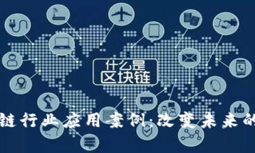 深入解析区块链行业应用案例：改变未来的十种创新实践