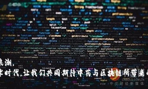    区块链时代的中药股：投资者必看的龙头企业  / 

 guanjianci  区块链, 中药股, 投资, 龙头企业  /guanjianci 

引言：区块链与中药的新交汇
在科技迅猛发展的今天，区块链技术作为一种创新的信息存储和传输方式，逐渐渗透到各个领域。而中国传统中药行业，也在这场技术革命中找到了新的发展机遇。区块链与中药的结合，不仅提升了中药的透明度和可追溯性，还为投资者带来了新的视角。那么，在这一趋势下，哪些中药股成为了区块链的龙头企业呢？

区块链技术如何改变中药行业
区块链技术的核心在于去中心化和数据不可篡改，这使得传统中药行业面临的许多挑战迎刃而解。例如，中药的来源、生产过程、质量控制等环节，过去都存在信息不对称和可追溯性不足的问题。而通过区块链，这些数据可以被永久记录在链上，确保信息的真实与透明。
想象一下，消费者在购买一款中药产品时，能够通过扫描二维码查看到产地、制造工艺、质量检测等详细信息。这不仅增强了消费者的信任感，也促使企业更加注重产品质量与品牌形象。

区块链龙头中药股推荐
随着区块链技术逐步应用于中药领域，出现了一些在这一方向取得显著进展的龙头企业。它们不仅在业绩上表现出色，同时也在技术创新和市场拓展方面走在行业前列。

h41. 中国中药控股有限公司/h4
中国中药控股有限公司是香港上市的一家综合性中药企业。近年来，公司借助区块链技术提升供应链的透明度。在生产流程中，他们运用数字化技术，确保每一个环节都能实时监控，最终实现对产品的全生命周期追溯。
此外，该公司还积极探索与科技企业的合作，通过区块链进行中药配方的数字化保护，确保经典中药配方不被轻易复制，强化了品牌的独特性。

h42. 北京同仁堂科技发展股份有限公司/h4
同仁堂，作为中国中药历史悠久的品牌，近年也开始借助区块链技术提升其品牌价值。他们推出了“同仁堂区块链追溯系统”，消费者通过手机即可查询到他们所购买药品的来源和生产信息。
该系统不仅让消费者更放心，还有助于同仁堂在市场中建立起更为坚实的品牌忠诚度。同时，公司还将区块链技术应用于药材采购环节，以打击假冒伪劣产品，保障中药质量。

h43. 中科院科技产业股份有限公司/h4
中科院科技产业股份有限公司紧跟智能医疗的发展趋势，对区块链在中药领域的应用进行了深入研究。他们着重开发了一款针对中药材质量追溯的区块链平台，整合了农户、加工企业和销售环节的各类数据。
通过这种高效的数据共享，农户的权益得以保障，而消费者也能以更加透明的方式了解中药的来源、成分及其效果，形成市场的良性循环。

h44. 福建聚龙医药股份有限公司/h4
聚龙医药是一家在中药文化传播与现代科技结合方面比较突出的公司。他们注重数字化转型，利用区块链技术实现药品的全过程追踪。特别是，在传统中药的研究与开发中，这种技术为药品的安全性提供了保障。
同样值得一提的是，聚龙医药与国际多个医药研究机构展开合作，共同开发基于区块链的中药应用，这为公司的国际化发展奠定了基础。

投资区块链中药股的前景分析
为什么要关注这些区块链中药股？首先，投资者可以从中获益于两个行业的结合：传统中药和新兴技术。随着消费者对产品透明度和安全性的关注加大，能够提供可靠信息的企业将更具竞争优势。
其次，国家对区块链技术的重视与支持，也为中药股的发展提供了新的政策红利。比如，在中医药的国际化背景下，结合区块链的中药产品将更容易获得海外市场的认可。
但是，投资者在进入这一领域时，也要保持一定的理性。由于技术的快速发展和市场的不确定性，选择合适的投资标的尤为重要。研究公司的管理团队、技术储备和市场策略，以及其在区块链方面的具体落地案例，都将有助于判断其未来的增长潜力。

如何选择适合的投资标的
在投资区块链中药股时，可以从以下几个方面进行分析：
ul
    listrong技术实力：/strong关注企业在区块链技术方面的实时投入，以及与科研机构的合作情况。/li
    listrong市场拓展：/strong了解企业的市场份额和增长潜力，尤其是在国内外市场的竞争态势。/li
    listrong财务健康：/strong评估企业的财务状况，包括营收、利润和负债率等，确保选择的企业稳健可靠。/li
    listrong品牌影响力：/strong选择那些具备良好品牌声誉的企业，消费者信任度高的品牌往往在市场中表现优异。/li
/ul

结语：把握未来，拥抱中药与区块链的融合
总的来说，随着区块链技术的不断成熟与发展，中药行业将在这一趋势下迎来新的机遇。无论是消费者还是投资者，都应紧紧把握这股浪潮。
在未来的市场中，那些能够有效运用区块链技术、提升企业透明度和用户体验的中药企业，必然将是赢家。在这个赋能传统行业的新技术时代，让我们共同期待中药与区块链所带来的创新与发展。