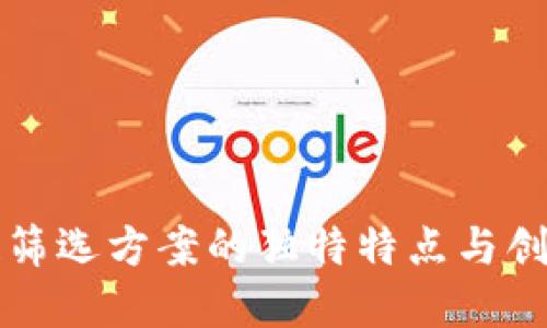 区块链筛选方案的独特特点与创新解读