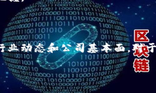 区块链与5G：新时代科技龙头股分析

区块链, 5G, 龙头股, 投资机会/guanjianci

引言：科技巨变的舞台

当今世界，科技的迅猛发展改变了我们的生活。区块链与5G作为当下最热门的技术，正在掀起一场深刻的产业变革。许多投资者将目光投向了这些领域的龙头股，希望捕捉未来的投资机会。

在这个新时代，区块链以其去中心化、安全性高等特点，为各行各业提供了创新解决方案。而5G技术则以其超高速的数据传输和低延迟的特性，改变了我们的通信方式，推动了物联网、智能城市等的快速发展。

什么是区块链？

首先，让我们深入了解区块链。无需中心化的信任机制，区块链通过加密技术确保数据的透明性和安全性。每一个信息块（Block）都通过密码学方法与前一个信息块关联，形成一条完整的链。这种技术不仅限于数字货币，它的发展还渗透到了金融、物流、医疗等多个行业。

区块链技术的核心价值在于去中心化，这意味着不再需要中介机构来验证交易。这种模式在金融交易、供应链管理、智能合约等领域展现出了巨大的潜力，吸引了越来越多的企业和投资者的关注。

5G技术的崛起

接下来讨论5G技术。5G是一种新一代无线通信技术，相比于4G，具有更高的带宽、更低的延迟和更好的连接能力。它的到来将使得万物互联的愿景得以实现，无论是智能家居、自动驾驶，还是虚拟现实和增强现实，5G都将成为其背后的动力。

在5G的推动下，我们正朝向一个更加智能化的社会迈进。比如，城市交通管理、远程医疗、工业自动化等领域都在加速采用5G技术进行创新和升级，创造出更好的用户体验。

哪些公司是区块链与5G的龙头股？

投资者在寻找区块链和5G的龙头股时，可以关注以下几家公司：

h41. 微软（Microsoft）/h4

作为全球最大的科技公司之一，微软在区块链技术上进行了深入投资。他们的Azure区块链平台为企业提供了强大的区块链服务，帮助企业快速构建和管理区块链网络。同时，微软也在5G技术上有所布局，试图通过云计算和边缘计算，与5G分别结合，推动物联网的发展。

h42. 高通（Qualcomm）/h4

高通是5G技术的先锋之一，其在5G芯片的研发上占据了领先地位。而其在区块链方面的投资也在增加，尤其在物联网（IoT）安全和可信赖的交易中展现出潜力。高通的技术能够促进终端设备的智能化，提高网络的效率。

h43. IBM/h4

IBM在区块链领域有着丰富的经验，其区块链平台被广泛应用于供应链金融等多个场景。通过联盟链，IBM帮助各种企业实现资源共享和效率提升。此外，IBM在5G网路和云计算的结合上也积极探索，推动智能城市和自动驾驶的落地。

h44. 英特尔（Intel）/h4

英特尔不仅在生产服务器和网络设备上占有市场份额，还在区块链技术的硬件加速上颇有建树。并且，英特尔在5G研发方面也在加大投入，着眼于未来的智能网络。

h45. 腾讯（Tencent）/h4

中国互联网巨头腾讯在区块链方面的发展也相当迅速，推出了区块链云服务，为企业提供支持。随着5G的推广，腾讯在社交和游戏方面的应用也将得到更好的用户体验。这使得腾讯在区块链和5G领域都享有领先的机会。

为什么要投资区块链和5G的龙头股？

投资区块链和5G的龙头股，有几个关键的理由：首先是市场潜力巨大。随着技术的发展，更多应用场景将不断涌现，促进经济增长；其次是技术更新换代速度快，成为行业领导者的公司会受到投资者的青睐；最后，这些公司通常具备强大的技术实力和市场影响力，提供了相对稳定的投资回报。

总之，区块链与5G的结合正在改变我们的生活和工作方式，投资这些领域的龙头股，不仅是对科技发展的参与，也是对未来趋势的把握。

总结：把握科技发展的脉搏

随着区块链和5G技术的不断演进，投资者可以通过分析市场动向，选择具有潜力的龙头股进行投资。在这个信息爆炸的时代，了解行业动态和公司基本面，对于做出明智的投资决策至关重要。投身于这样的科技潮流中，未来无疑充满了无限可能。

总之，区块链与5G这两个领域都值得关注。作为投资者，我们要不断学习，及时调整自己的投资策略，以迎接更美好的未来。