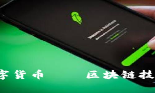 2023年新兴数字货币——区块链技术的创新与未来