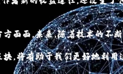 区块链技术的主要板块及其应用解析

区块链技术, 区块链应用, 去中心化, 智能合约/guanjianci

引言：区块链的基础概念
区块链技术，作为一种具有广泛应用潜力的创新技术，近年来受到了全球的关注。其核心理念是去中心化，通过分布式账本技术来增强数据的安全性和透明性。人们在各个领域对区块链技术的热情，使得这一领域不断发展，涌现出各种新的应用和项目。

区块链的核心组成部分
在深入探讨区块链技术的各个板块之前，有必要了解区块链的基本结构。区块链的每一个“区块”都包含了交易数据、时间戳以及一个指向前一个区块的哈希值。正是这些特性使得区块链技术具有了极高的安全性和不可篡改性。为方便理解，以下将分块介绍区块链的具体应用领域。

1. 公有链与私有链
区块链网络主要分为公有链和私有链两种类型。公有链是完全开放的，任何人都可以参与网络结构的构建与维护，代表性项目如比特币和以太坊等。与之相对的是私有链，通常由单个组织或公司控制，允许特定用户访问，应用在企业内部管理中，能够更好地保护敏感数据。

2. 去中心化金融（DeFi）
去中心化金融（DeFi）是一个近年来兴起的领域，它通过区块链技术的应用，降低金融服务的门槛。用户不再依赖传统银行和金融机构，而是直接在区块链平台上进行借贷、交易等金融活动。DeFi的出现，不仅推动了区块链经济的发展，还为广大用户提供了更多的金融选择权。

3. 智能合约
智能合约是区块链技术的一大创新，它通过自动化执行合约条款来提高交易的效率与安全性。这些合约是以代码的形式存在，在满足预设条件时自动执行。这一技术在保险、房地产以及供应链管理等领域的应用，促进了透明度与信任度的建立。

4. 供应链管理
在供应链管理中，区块链技术的应用可以极大提高交易的透明度，帮助企业进行更有效的资源分配。通过记录产品从源头到最终消费者的每一个环节，企业不仅能够追踪和识别产品质量，还能在出现问题时迅速进行反应。区块链的不可篡改特性确保了记录的真实性，大大增强了消费者的信任。

5. 数字身份管理
随着互联网技术的飞速发展，数字身份成为了一个重要议题。利用区块链技术可以为用户提供安全且私密的身份管理方案。用户可以控制自己的身份数据，选择何时、何人、何种方式来分享自己的信息。而这一特性，在保护用户隐私的同时，大大提高了身份验证的安全性。

6. 区块链在医疗保健中的应用
医疗保健行业同样可以受益于区块链技术。通过建立安全的医疗数据共享系统，不同医疗机构之间可以更有效地共享患者信息，从而提高医疗服务的连贯性和效率。同时，患者也能更好地管理自己的健康记录，确保隐私不会被轻易侵犯。

7. 投票系统
在投票和选举领域，区块链技术为实现透明和可验证的投票过程开辟了新的可能性。通过这一技术，选票的记录可以被公开和审核，确保投票结果的真实性和安全性，减少了选举舞弊的可能性。人们因此对民主过程的信任感也能够得到增强。

8. 游戏行业的变革
区块链技术在游戏行业中也找到了立足点，提供了用户间真正的数字资产所有权。玩家通过区块链技术可以拥有、交易和收集虚拟物品，这在以往的中心化平台上是难以实现的。同时，这种新方式吸引了更多的用户加入，形成了新的商业模式。

9. 非同质化代币（NFT）
非同质化代币（NFT）是基于区块链技术的一种独特数字资产，通常用于代表艺术品、音乐、游戏道具等。NFT的兴起，不仅赋予了数字创作者新的收益途径，还改变了传统艺术市场的格局，人们开始通过区块链交易独一无二的数字品，推动了艺术行业的变革。

10. 结论
区块链技术在不同板块的应用，展示了这一技术的多样性与创新性。从金融到医疗，再到艺术领域，区块链正在重塑我们日常生活的方方面面。未来，随着技术的不断发展，区块链将会在更多领域发挥出深远的影响。因此，企业和个人应该紧跟这一潮流，把握住新的机遇，在数字化时代占据一席之地。

总之，区块链技术的前景无疑是光明的，各类板块的探索和创新都是推动社会进步的重要力量。在这个过程中，理解区块链的每一个板块，将有助于我们更好地利用这一技术带来的变革，拥抱未来数字经济的无限可能。