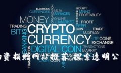 区块链物资捐赠网站推荐：探索透明公益新时代