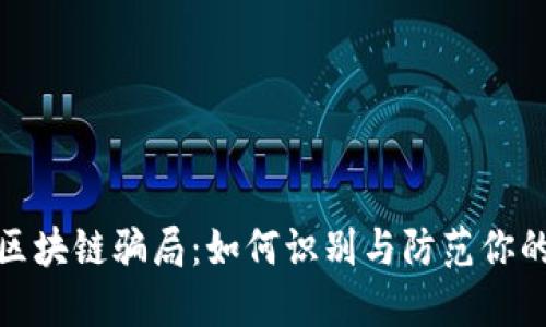 揭露苏州区块链骗局：如何识别与防范你的财产安全