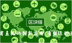 区块链体育系统的创新应用：重塑运动产业的未