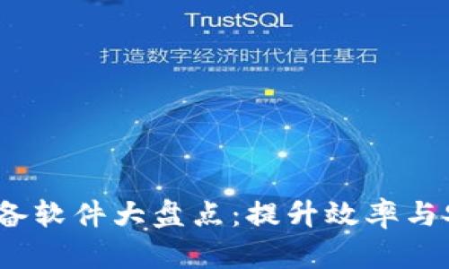 2023年区块链必备软件大盘点：提升效率与安全性的超级工具
