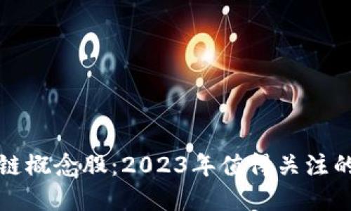 探寻区块链概念股：2023年值得关注的热点股票