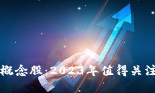 探寻区块链概念股：2023年值得关注的热点股票