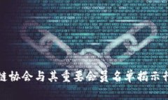 全球区块链协会与其重要会员名单揭示行业新动