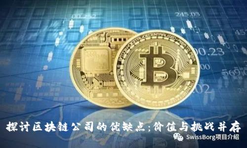 探讨区块链公司的优缺点：价值与挑战并存