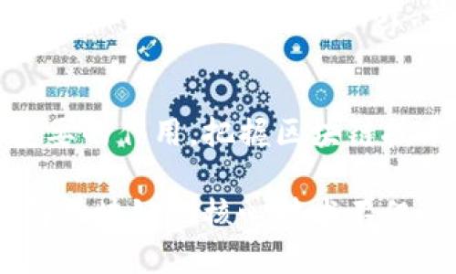 bianhao区块链五大核心技术的深度解析：颠覆未来的数字革命/bianhao
区块链, 核心技术, 数字货币, 去中心化, 智能合约/guanjianci

什么是区块链技术？
区块链技术，顾名思义，是一种以区块形式组织数据并通过密码学技术确保其安全性和不可篡改的数据信息技术。它的本质是一个去中心化的分布式数据库。每一个区块都包含了一组交易记录，只有经过网络中节点的验证和确认，这些记录才能被合并并形成一个新的区块，因此它为现代数字经济提供了一个安全可信的基础。

区块链的去中心化特点
去中心化是区块链最显著的一大特点。在传统中心化系统中，数据由一个中央机构管理，这会导致信息孤岛、数据不对称等问题。而在区块链中，所有节点共同维护网络安全，每个参与者都有权对数据进行验证。这种模式不仅降低了信任成本，还提高了数据的透明度与安全性。

智能合约的概念与应用
智能合约可以被理解为一种自动执行、不可篡改的协议，它不仅仅是法律合约的数字化，更是通过代码实现合约条款的自动执行。比如，在房地产交易中，智能合约可以自动进行资金的转移，确保买卖双方在达成交易后，资产和资金同时发生转移。这种方式大大提高了交易的效率，并减少了中介的需求。

共识算法的角色与意义
共识算法是区块链网络中保证各节点数据一致性的重要手段。最常见的共识算法有工作量证明（PoW）、权益证明（PoS）等。工作量证明机制要求节点通过计算复杂的数学题来获得记账权，而权益证明则允许节点根据持有的代币数量和时间来进行选举。这些机制确保了网络的安全，防止恶意节点的攻击。

分布式账本的优势
分布式账本技术确保了每个参与者都拥有一份完整的数据副本。这种设计不仅减少了信息冗余，也避免了单点故障的问题。当某个节点失效时，其他节点仍然可以继续运作，这为交易提供了强有力的保障。同时，分布式的特性也提高了数据的透明性，使得每个参与者都可以进行审计。

加密技术保障安全性
在区块链技术中，加密技术的引入实现了数据的安全传输与存储。常用的加密算法包括哈希函数、非对称加密等。哈希函数可以将任意长度的数据转换为固定长度的哈希值，任何对数据的微小变动都将导致哈希值的重大改变，这一特性确保了数据的完整性。而非对称加密则使得信息只能由拥有私钥的用户解密，从而保障了存储在区块链上的数据隐私。

区块链技术的应用前景
随着区块链技术的不断成熟，各种行业正在探索其应用。下面是一些最具潜力的应用领域：
ul
listrong金融行业：/strong区块链能够减少跨境支付的时间和费用，提供更安全透明的交易方式。/li
listrong供应链管理：/strong利用区块链技术追踪商品的来源与流转，提升供应链透明度与效率。/li
listrong医疗健康：/strong患者的医疗记录可以在不同医疗机构间安全共享，同时保护患者隐私。/li
listrong知识产权：/strong通过区块链，可以为创作者提供一个记录与保护其创作的证明系统，防止侵权。/li
listrong选举投票：/strong基于区块链的投票系统将提高投票的透明度、安全性和信任度，确保选举结果的真实可信。/li
/ul

面临的挑战与机遇
尽管区块链技术有着广阔的前景，但其在普及过程中仍面临诸多挑战。首先，法律和监管问题亟需明确，以防止潜在的法律风险。其次，技术的可扩展性、能耗与性能问题也需要进一步的提升。最后，公众的认知和接受度也是技术推广的重要因素。

结束语：区块链未来的探索
区块链的五大核心技术构成了这一革命性技术的基础。未来，随着技术的不断进步与应用场景的不断拓展，我们有理由相信，区块链将会在各行各业中发挥越来越重要的作用。把握区块链技术的发展脉搏，可能不仅仅是技术层面，更是未来社会经济结构变革的关键。拥抱这一变革的时代，可能就是我们下一个辉煌的起点。

总之，区块链是一项充满挑战与机遇的新兴技术，它所包涵的创新思想和技术框架正引领着我们走向一个去中心化、更加开放透明的未来。对于大众和企业来说，了解区块链的核心技术不仅能在技术发展的潮流中立于不败之地，更能在未来的竞争中掌握先机。