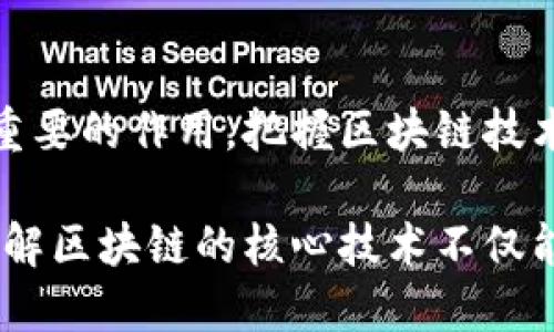 bianhao区块链五大核心技术的深度解析：颠覆未来的数字革命/bianhao
区块链, 核心技术, 数字货币, 去中心化, 智能合约/guanjianci

什么是区块链技术？
区块链技术，顾名思义，是一种以区块形式组织数据并通过密码学技术确保其安全性和不可篡改的数据信息技术。它的本质是一个去中心化的分布式数据库。每一个区块都包含了一组交易记录，只有经过网络中节点的验证和确认，这些记录才能被合并并形成一个新的区块，因此它为现代数字经济提供了一个安全可信的基础。

区块链的去中心化特点
去中心化是区块链最显著的一大特点。在传统中心化系统中，数据由一个中央机构管理，这会导致信息孤岛、数据不对称等问题。而在区块链中，所有节点共同维护网络安全，每个参与者都有权对数据进行验证。这种模式不仅降低了信任成本，还提高了数据的透明度与安全性。

智能合约的概念与应用
智能合约可以被理解为一种自动执行、不可篡改的协议，它不仅仅是法律合约的数字化，更是通过代码实现合约条款的自动执行。比如，在房地产交易中，智能合约可以自动进行资金的转移，确保买卖双方在达成交易后，资产和资金同时发生转移。这种方式大大提高了交易的效率，并减少了中介的需求。

共识算法的角色与意义
共识算法是区块链网络中保证各节点数据一致性的重要手段。最常见的共识算法有工作量证明（PoW）、权益证明（PoS）等。工作量证明机制要求节点通过计算复杂的数学题来获得记账权，而权益证明则允许节点根据持有的代币数量和时间来进行选举。这些机制确保了网络的安全，防止恶意节点的攻击。

分布式账本的优势
分布式账本技术确保了每个参与者都拥有一份完整的数据副本。这种设计不仅减少了信息冗余，也避免了单点故障的问题。当某个节点失效时，其他节点仍然可以继续运作，这为交易提供了强有力的保障。同时，分布式的特性也提高了数据的透明性，使得每个参与者都可以进行审计。

加密技术保障安全性
在区块链技术中，加密技术的引入实现了数据的安全传输与存储。常用的加密算法包括哈希函数、非对称加密等。哈希函数可以将任意长度的数据转换为固定长度的哈希值，任何对数据的微小变动都将导致哈希值的重大改变，这一特性确保了数据的完整性。而非对称加密则使得信息只能由拥有私钥的用户解密，从而保障了存储在区块链上的数据隐私。

区块链技术的应用前景
随着区块链技术的不断成熟，各种行业正在探索其应用。下面是一些最具潜力的应用领域：
ul
listrong金融行业：/strong区块链能够减少跨境支付的时间和费用，提供更安全透明的交易方式。/li
listrong供应链管理：/strong利用区块链技术追踪商品的来源与流转，提升供应链透明度与效率。/li
listrong医疗健康：/strong患者的医疗记录可以在不同医疗机构间安全共享，同时保护患者隐私。/li
listrong知识产权：/strong通过区块链，可以为创作者提供一个记录与保护其创作的证明系统，防止侵权。/li
listrong选举投票：/strong基于区块链的投票系统将提高投票的透明度、安全性和信任度，确保选举结果的真实可信。/li
/ul

面临的挑战与机遇
尽管区块链技术有着广阔的前景，但其在普及过程中仍面临诸多挑战。首先，法律和监管问题亟需明确，以防止潜在的法律风险。其次，技术的可扩展性、能耗与性能问题也需要进一步的提升。最后，公众的认知和接受度也是技术推广的重要因素。

结束语：区块链未来的探索
区块链的五大核心技术构成了这一革命性技术的基础。未来，随着技术的不断进步与应用场景的不断拓展，我们有理由相信，区块链将会在各行各业中发挥越来越重要的作用。把握区块链技术的发展脉搏，可能不仅仅是技术层面，更是未来社会经济结构变革的关键。拥抱这一变革的时代，可能就是我们下一个辉煌的起点。

总之，区块链是一项充满挑战与机遇的新兴技术，它所包涵的创新思想和技术框架正引领着我们走向一个去中心化、更加开放透明的未来。对于大众和企业来说，了解区块链的核心技术不仅能在技术发展的潮流中立于不败之地，更能在未来的竞争中掌握先机。