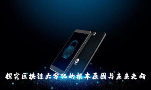 探究区块链大分化的根本原因与未来走向