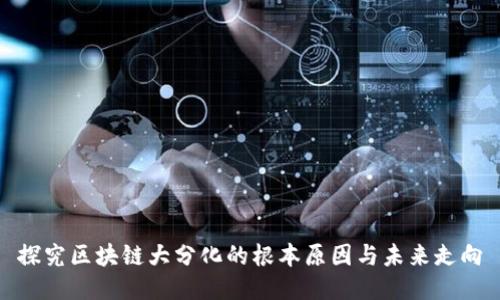 探究区块链大分化的根本原因与未来走向