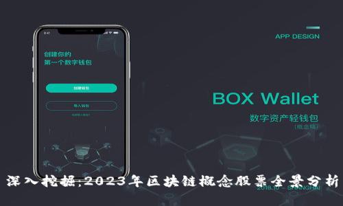 深入挖掘：2023年区块链概念股票全景分析