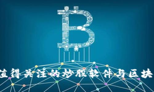 2023年最值得关注的炒股软件与区块链平台推荐