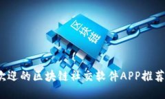 2023年最受欢迎的区块链社交软件APP推荐及其独特