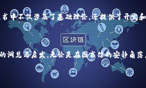 了解区块链：图书馆里必备的经典书籍

随着区块链技术的迅猛发展，越来越多的读者希望深入探讨这一领域的知识。图书馆作为知识的殿堂，自然少不了关于区块链的书籍。在这里，我们将为您推荐几本在图书馆中常见的区块链书籍，帮助您更好地理解这一颠覆性技术的内涵及应用。

1. 《区块链：新经济蓝图及导读》

由梅兰妮·斯旺（Melanie Swan）所著的《区块链：新经济蓝图及导读》为读者描绘了区块链技术的整体架构和潜在的经济影响。斯旺在书中不仅探讨了比特币，还深入分析了去中心化技术如何改变我们获取、分享信息及进行交易的方式。书中提出的“去中心化自治组织”（DAO）成为了后续区块链讨论中常见的主题。这本书适合区块链初学者，也为行业从业者提供了新的思路。

2. 《精通比特币》

安东尼·刘易斯（Antonopoulos）所著的《精通比特币》被广泛认为是比特币领域的重要参考书籍。这本书深入剖析了比特币的技术架构，包括其工作流程、安全性及去中心化特点。刘易斯不仅将复杂的技术概念用的语言解释清楚，还以丰富的实例展示了比特币的背景和前景。对于希望理解比特币这一数字货币功能及应用的读者来说，这本书是不容错过的佳作。

3. 《区块链革命：比特币底层技术如何改变货币、商业和世界》

亚历克斯·塔普斯科特（Alex Tapscott）和他的父亲唐·塔普斯科特（Don Tapscott）合著的《区块链革命》是一部引人入胜的作品，它探讨了区块链如何在各行各业造成巨大的震动。书中不仅深入分析了区块链技术的潜力，还展望了未来可能发生的重大变革。这本书强调了区块链在金融、供应链、医疗等领域的应用，有助于读者理解这一技术的广泛影响。

4. 《区块链基础：从比特币到以太坊的技术与应用》

阮一峰的《区块链基础》是一部相对的入门书籍，适合广大对区块链感兴趣的普通读者。作者通过对比特币和以太坊的详细曝光，展现了去中心化的本质，并讨论了它给我们的生活带来的变化。这部作品不仅让人易于上手，还提供了许多生动的案例，帮助读者更好领会区块链的基本概念。

5. 《智能合约：区块链应用的引擎》

在对区块链的初步认识后，智能合约这一概念常常成为读者关注的重点。尼克·萨博（Nick Szabo）对智能合约的研究可追溯到1994年，而后他在许多平台上分享的理论为后来的开发者提供了基础。本书不仅探讨了智能合约的概念，还通过详细的案例分析了其在商业、法律等领域的实际应用。这本书适合希望掌握智能合约知识的读者，且其前瞻性思考引人深思。

6. 《区块链技术指南》

如果您是技术人员，并希望深入了解区块链的技术细节，那么《区块链技术指南》无疑是一本值得收藏的书籍。通过清晰的结构和系统的分析，书中涵盖了区块链的协议、模型及其实现。这本书不只提供了理论基础，还包括了许多实用的开发指导，帮助技术人员能够将理论应用到实际工作中。

7. 《以太坊：区块链应用的未来》

为了深化对以太坊平台的理解，书籍《以太坊：区块链应用的未来》提供了全面的视角。书中详细解读了去中心化应用（DApps）的构建过程，并介绍了以太坊的智能合约特性。作者通过丰富的实例和清晰的框架说明，使得它成为开发者和企业家了解以太坊的绝佳材料。本书不仅适合开发者，也钦佩想要了解以太坊的学生及爱好者。

8. 《区块链原理与实践》

在众多与区块链相关的书籍中，《区块链原理与实践》以其实用性和技术性的结合脱颖而出。作者通过严谨的分析和实用的示例，带领读者走进区块链技术背后的秘密。书中不仅涉及了基础理论，还提供了开发和应用案例，对于行业从业者来说，尤其具有参考价值。

书籍总结及推荐

上述区块链书籍几乎覆盖了从基础知识到技术实现的各个方面。如果您对区块链的世界充满好奇，无论您是初学者、开发者还是行业领袖，这些书籍都能为您提供宝贵的洞见与启发。无论是在图书馆的安静角落，还是在繁忙的生活中，阅读这些书籍都是增进您对区块链理解的一个绝佳选择。

在追寻知识的旅程中，激发您对区块链技术的兴趣，探索其带来的无限可能。希望这些书籍能成为您探索区块链世界的良师益友。