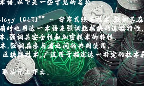 区块链在英语中有多个别称和相关术语，以下是一些常见的名称：

1. **Distributed Ledger Technology (DLT)** - 分布式账本技术，强调其在多个节点间共享和更新数据的特性。
2. **Chain of Blocks** - 块链，有时也用这一术语来强调数据块的连接特性。
3. **Crypto Ledger** - 加密账本，强调其安全性和加密技术的特性。
4. **Shared Ledger** - 共享账本，强调在参与者之间的共同使用。
5. **Blockchain Technology** - 区块链技术，广泛用于描述这一特定的技术和应用。

这些别称和术语各有侧重，具体使用取决于上下文。