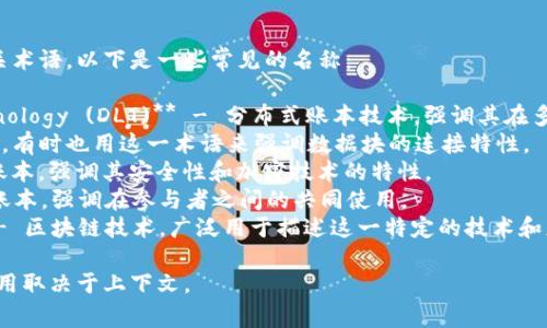 区块链在英语中有多个别称和相关术语，以下是一些常见的名称：

1. **Distributed Ledger Technology (DLT)** - 分布式账本技术，强调其在多个节点间共享和更新数据的特性。
2. **Chain of Blocks** - 块链，有时也用这一术语来强调数据块的连接特性。
3. **Crypto Ledger** - 加密账本，强调其安全性和加密技术的特性。
4. **Shared Ledger** - 共享账本，强调在参与者之间的共同使用。
5. **Blockchain Technology** - 区块链技术，广泛用于描述这一特定的技术和应用。

这些别称和术语各有侧重，具体使用取决于上下文。