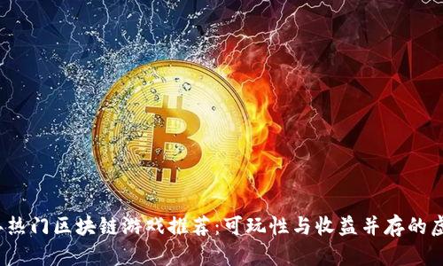 2023年热门区块链游戏推荐：可玩性与收益并存的虚拟世界