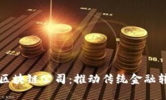 揭秘正规金融区块链公司：推动传统金融转型的