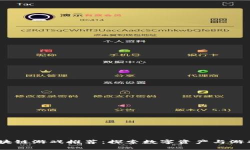 2023年必玩的区块链游戏推荐：探索数字资产与游戏乐趣的完美结合