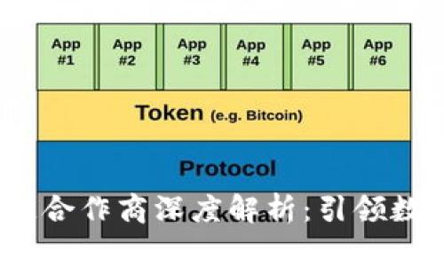 2023年区块链合作商深度解析：引领数字经济新潮流