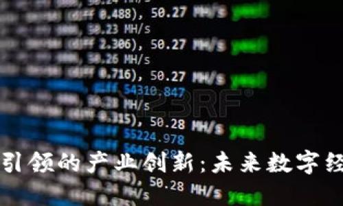 区块链技术引领的产业创新：未来数字经济的新红利