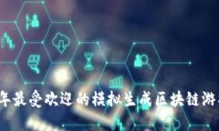 2023年最受欢迎的模拟生成区块链游戏推荐