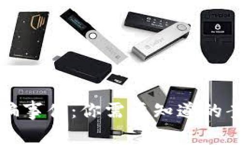 揭秘区块链诈骗事件：你需要知道的案例与防范技巧