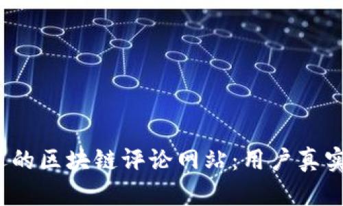 2023年最受欢迎的区块链评论网站：用户真实反馈与专业分析