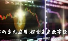 区块链技术的多元应用：探索未来数字经济的新